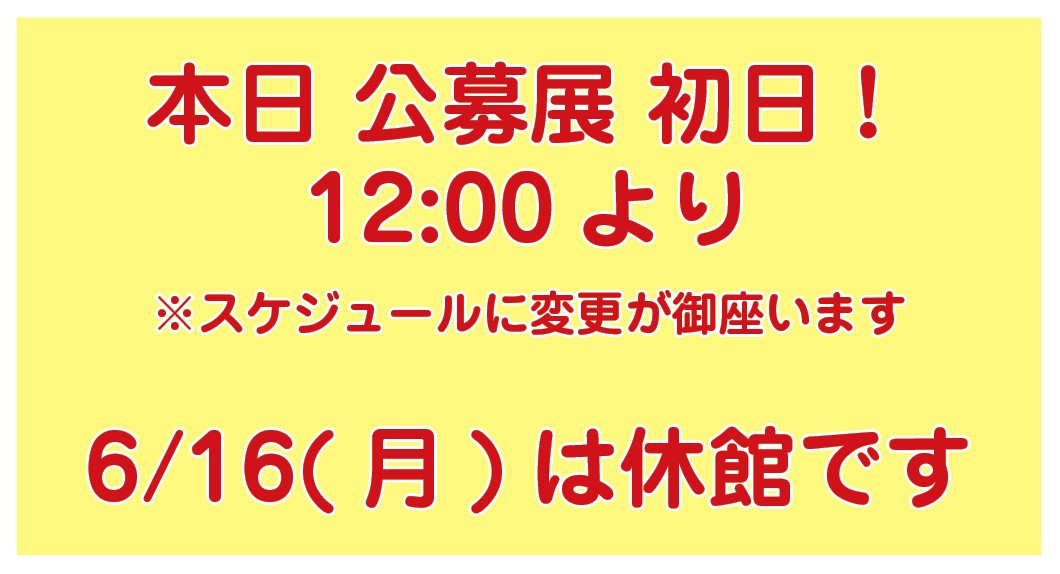 本日6/15 第49回 公募展開催！